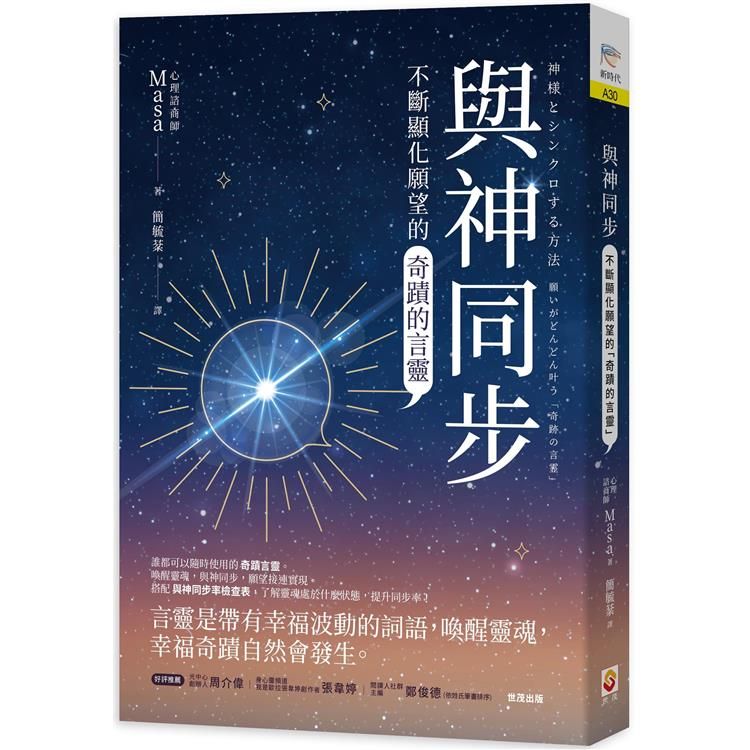  與神同步：不斷顯化願望的「奇蹟的言靈」