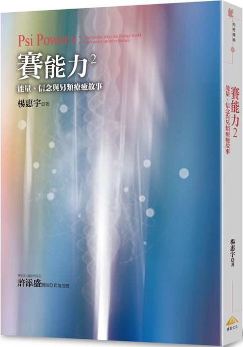 賽能力2：能量、信念與另類療癒故事