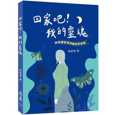 回家吧！我的靈魂