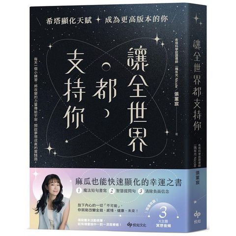 讓全世界都支持你【麻瓜也能快速顯化的幸運之書】：希塔顯化天賦，成為更高版本的你