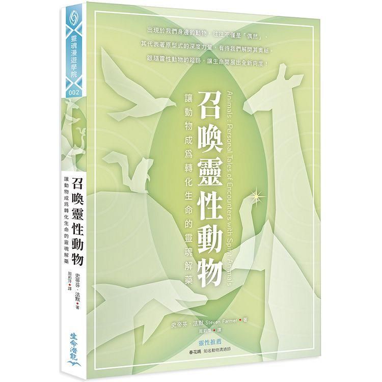  召喚靈性動物：讓動物成為轉化生命的靈魂解藥