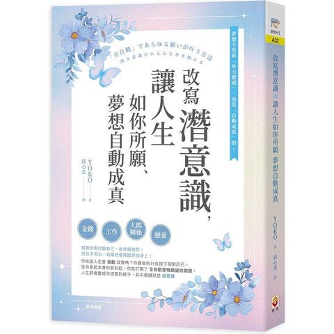 改寫潛意識，讓人生如你所願、夢想自動成真