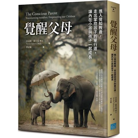 覺醒父母【歐普拉、達賴喇嘛盛讚的新世代教養指南，暢銷新版】：進入覺知教養，走出掌控孩子的單行道，讓內在小孩與孩子一起成長