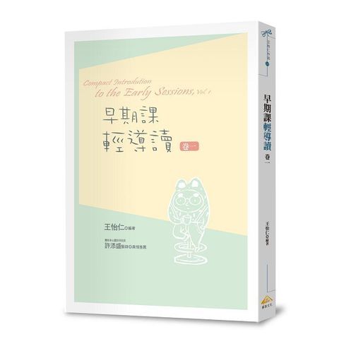 早期課輕導讀 卷一