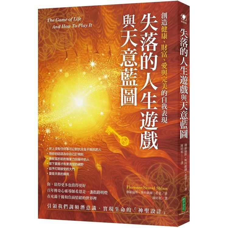  失落的人生遊戲與天意藍圖：顯化健康、財富、愛與完美的自我表現