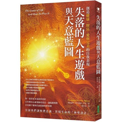 失落的人生遊戲與天意藍圖：顯化健康、財富、愛與完美的自我表現