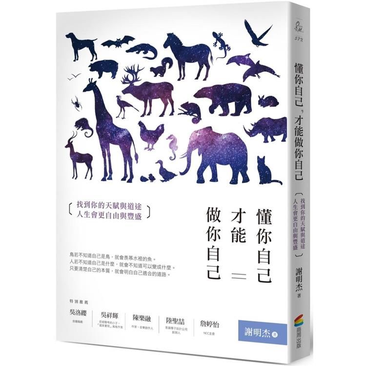  懂你自己，才能做你自己：找到你的天賦與道途，人生會更自由與豐盛