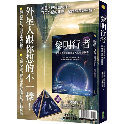 外星人跟你想的不一樣！：《黎明行者》+〈心.守護金字塔〉