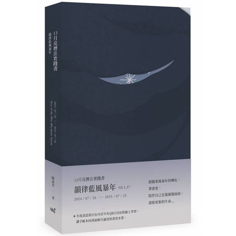 13月亮曆法實踐書：韻律藍風暴年  2024.7.26-2025.7.25