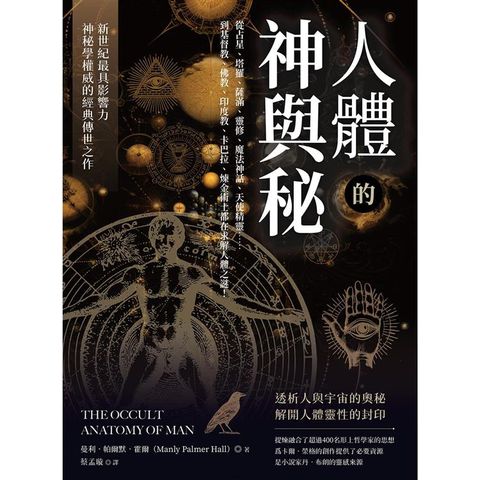 人體的神與秘：從占星、塔羅、薩滿、靈修、魔法神話、天使精靈……到基督教、佛教、印度教、卡巴拉、煉金術士都在求解人體之謎！