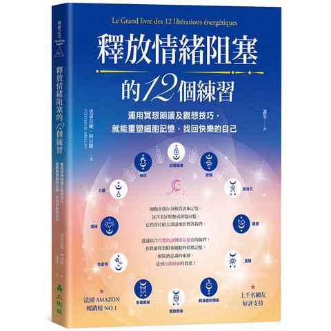 釋放情緒阻塞的12個練習：運用冥想朗讀及觀想技巧，就能重塑細胞記憶，找回快樂的自己