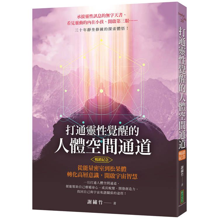  打通靈性覺醒的人體空間通道(暢銷紀念版)：從能量密室到松果體，轉化高層意識，開啟宇宙智慧！