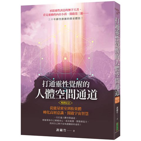 打通靈性覺醒的人體空間通道(暢銷紀念版)：從能量密室到松果體，轉化高層意識，開啟宇宙智慧！