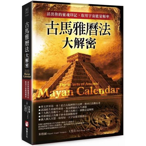 古馬雅曆法大解密：活出你的靈魂印記，取用宇宙能量頻率