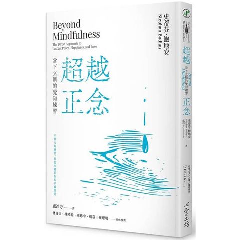 超越正念：當下立斷的覺知練習