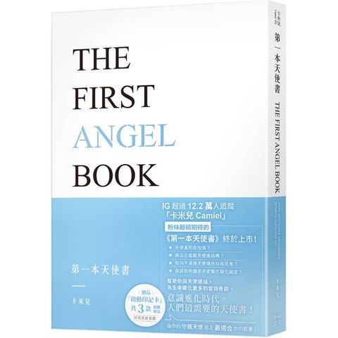 第一本天使書【隨書附贈啟動印記卡】