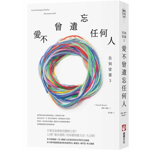告別娑婆3：愛不曾遺忘任何人