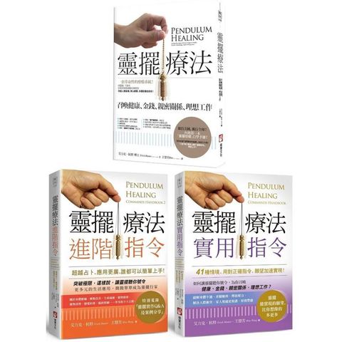 超實用靈擺療法指令系列(三冊)：《靈擺療法(二版)》、《靈擺療法實用指令》、《靈擺療法進階指令》