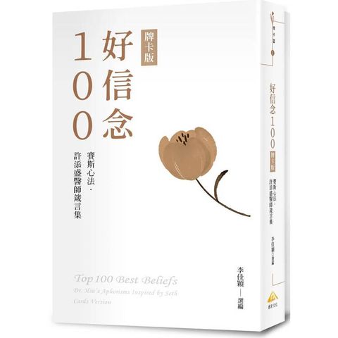 好信念100：賽斯心法・許添盛醫師箴言集 牌卡版