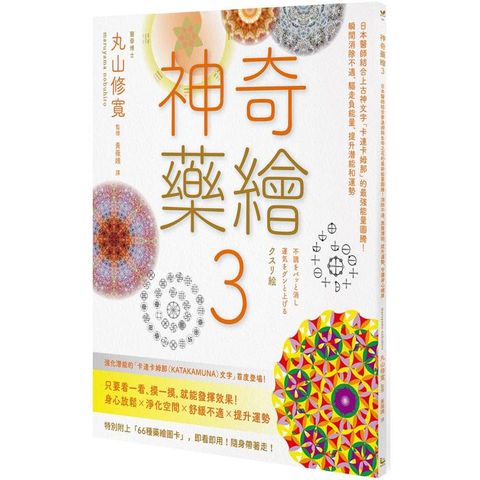 神奇藥繪3：日本醫師結合上古神文字「卡達卡姆那」的最強能量圖騰！瞬間消除不適、驅走負能量、提升潛