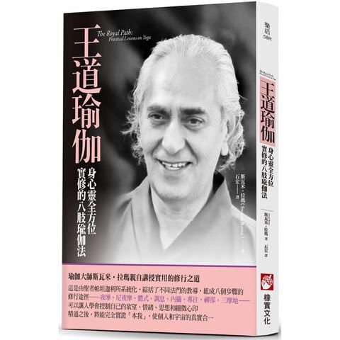 王道瑜伽：身心靈全方位實修的八肢瑜伽法