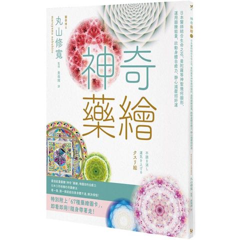 神奇藥繪：日本醫師結合生命之花、曼陀羅等神聖幾何圖形，運用圖騰能量，啟動身體自癒力，靜心減壓招好