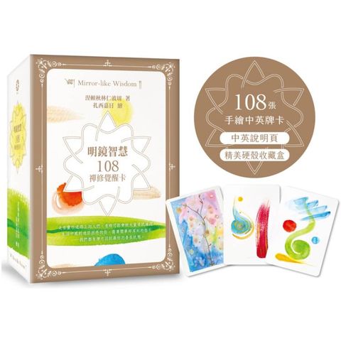 明鏡智慧：108禪修覺醒卡(108張手繪中英牌卡+中英說明頁+精美硬殼收藏盒)