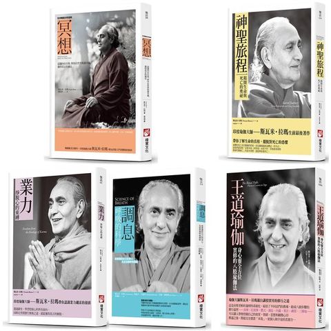 【斯瓦米．拉瑪瑜伽實修經典系列】(五冊)：《冥想》、《調息.呼吸的科學(二版)》、《業力》、《神