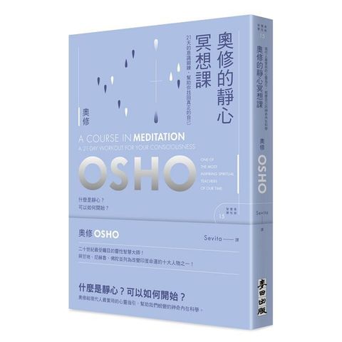 奧修的靜心冥想課：21 天的意識鍛鍊，幫助你找回真正的自己(新版)
