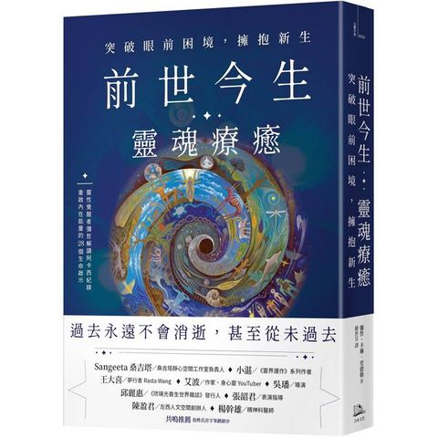 前世今生靈魂療癒：突破眼前困境，擁抱新生