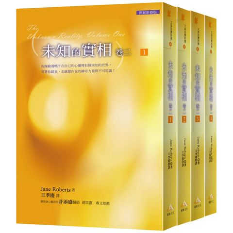 文庫版未知的實相卷二 套書