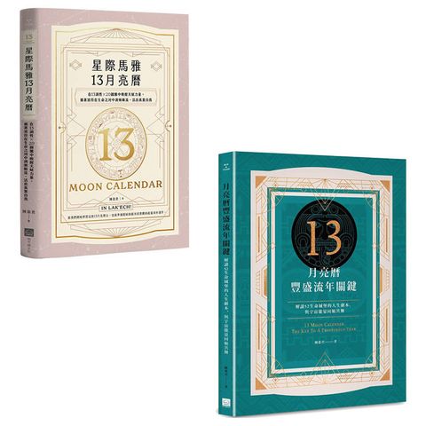 陳盈君13月亮曆系列套書(二冊)：《星際馬雅13月亮曆【暢銷全新增修版】》、《13月亮曆豐盛流年關鍵》