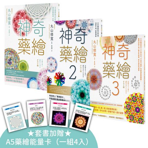 神奇藥繪1-3套書(三冊)(加贈「A5藥繪能量卡」)：《神奇藥繪》、《神奇藥繪2》、《神奇藥繪3》