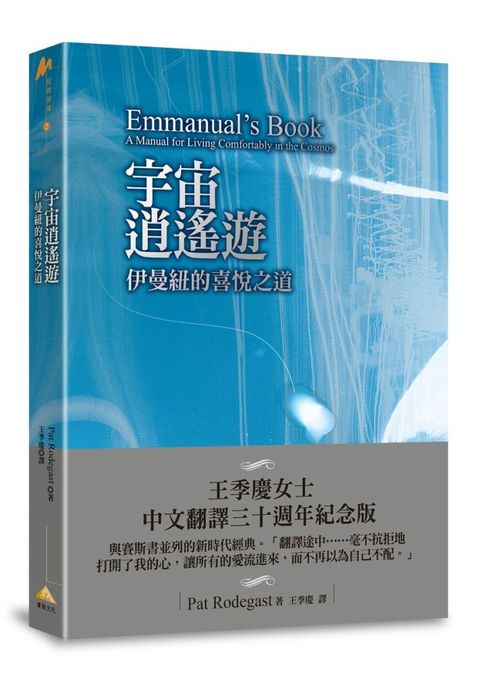 宇宙逍遙遊：伊曼紐的喜悅之道