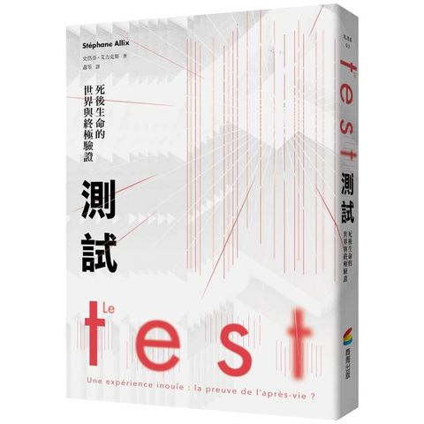 測試：死後生命的世界與終極驗證（法國長銷30萬冊靈性經典）