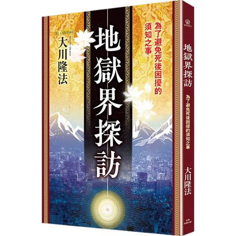 地獄界探訪：為了避免死後困擾的須知之事