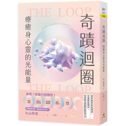 奇蹟迴圈：療癒身心靈的光能量