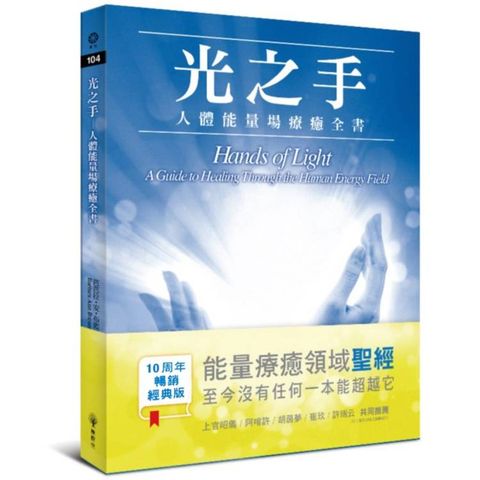 光之手：人體能量場療癒全書