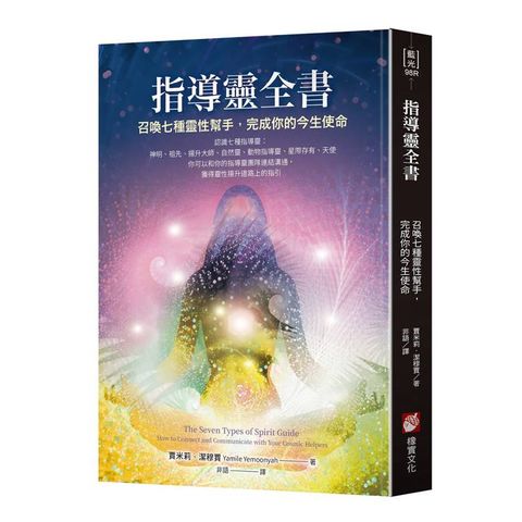 指導靈全書：召喚七種靈性幫手，完成你的今生使命