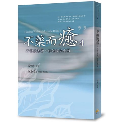 不藥而癒04：不當受害者，你就百病全消