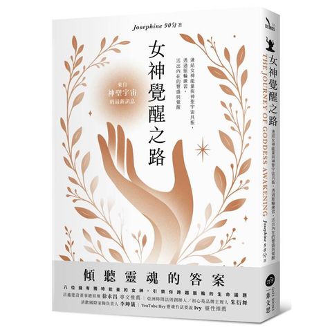 女神覺醒之路：連結女神能量與神聖宇宙共振，透過脈輪練習，活出內在的豐盛與覺醒