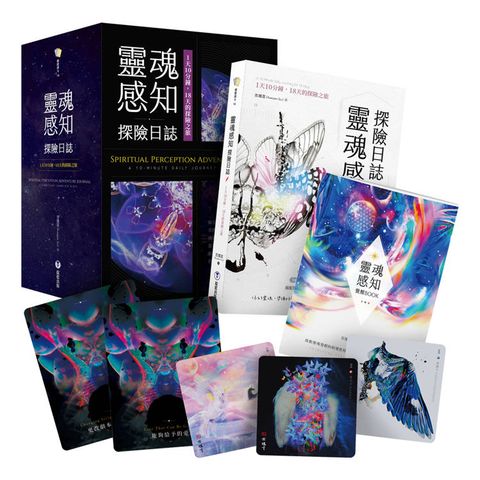 靈魂感知探險日誌：1天10分鐘，18天的探險之旅（附靈魂感知訓練卡+探險日誌+覺醒BOOK+典藏牌卡盒）
