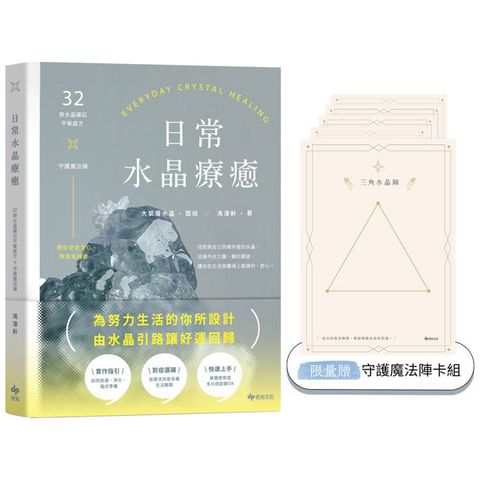 日常水晶療癒【限量贈★守護魔法陣卡組乙份】:32款水晶礦石平衡處方X守護魔法陣