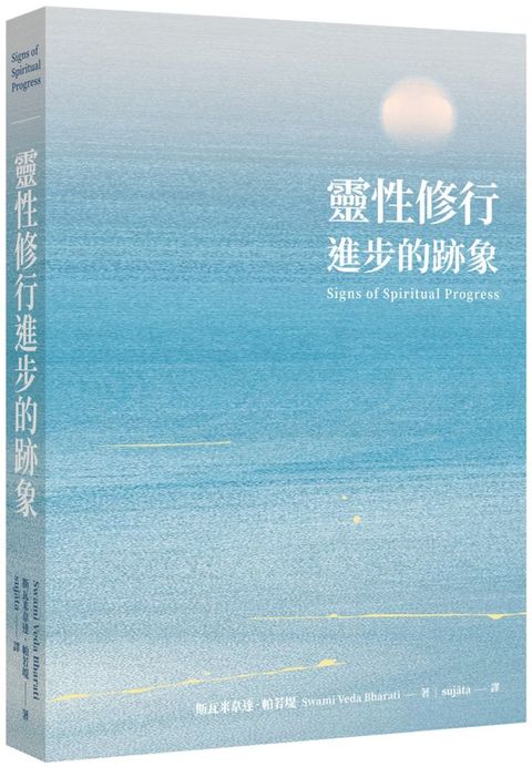 靈性修行進步的跡象