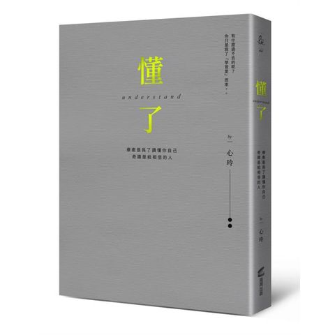 懂了（精裝燙金版）：療癒是為了讀懂你自己