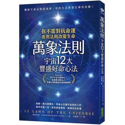 萬象法則．宇宙12大豐盛好命心法：你不需對抗命運，善用法則改變生命