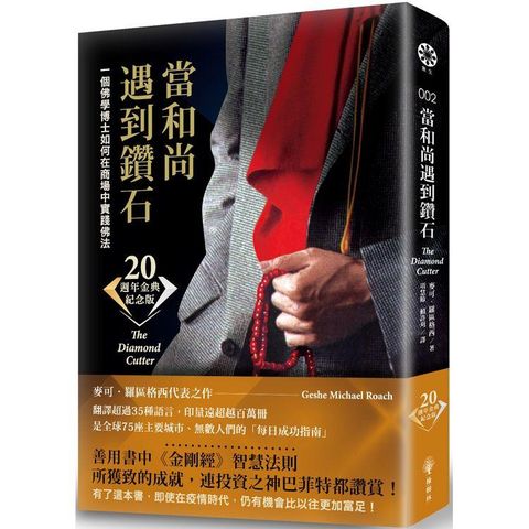 當和尚遇到鑽石（二十週年金典紀念版）：一個佛學博士如何在商場中實踐佛法