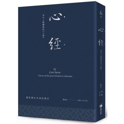 心經：通往心經開悟的《心經》（硬皮精裝+緞帶+燙銀經典版）