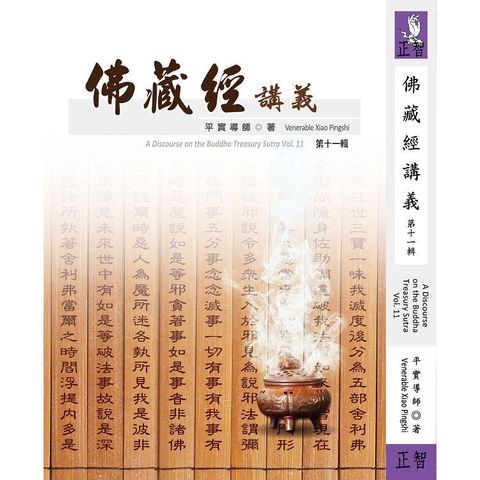 佛藏經講義  第十一輯