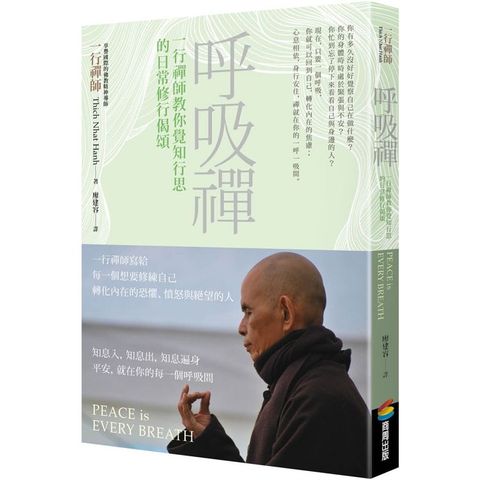 呼吸禪︰一行禪師教你覺知行思的日常修行偈頌